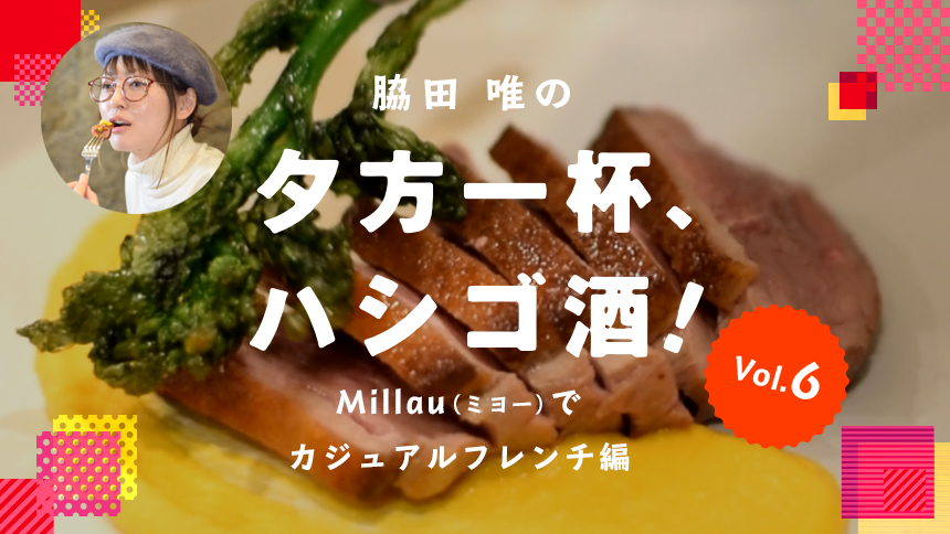 脇田唯の 夕方一杯 ハシゴ酒 Vol 6 ミヨーでカジュアルフレンチ編 Ar Magazine